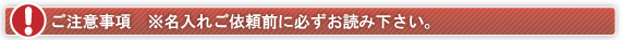 ご注意事項 ※名入れご依頼前に必ずお読み下さい