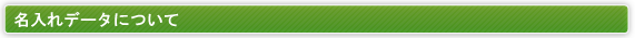 名入れデータについて