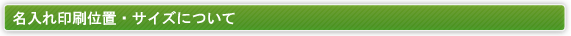 名入れ印刷位置・サイズについて